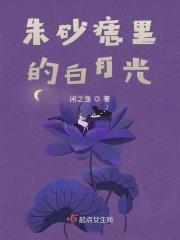朱砂痣里的白月光