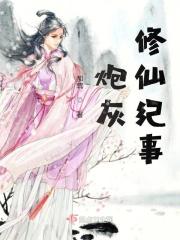 炮灰修仙纪事