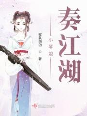 小琴娘奏江湖