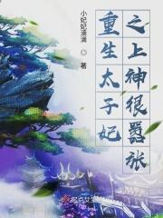 重生太子妃之上神很嚣张
