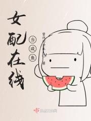 女配在线当咸鱼
