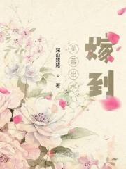芙蓉出水嫁到