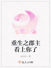 重生之郡主看上你了