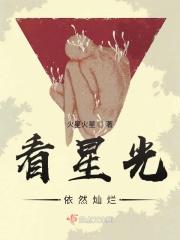 看星光依然灿烂