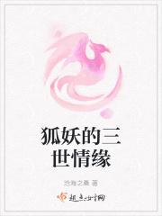 狐妖的三世情缘