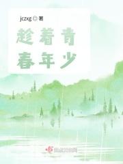 趁着青春年少