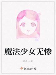魔法少女无惨