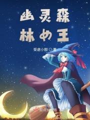 幽灵森林女王