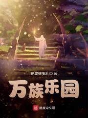 万族乐园