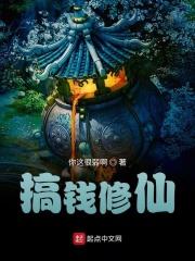 搞钱修仙