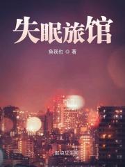 失眠旅馆
