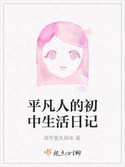 平凡人的初中生活日记