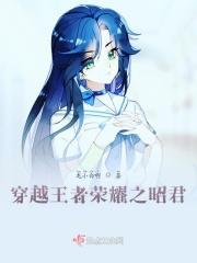 穿越王者荣耀之昭君