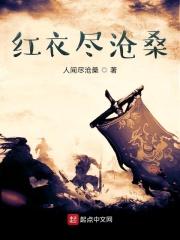 红衣尽沧桑