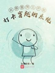 从假面骑士开始变强穿越的系统