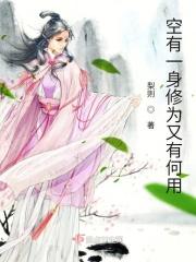 空有一身修为又有何用