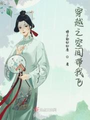 穿越之空间带我飞