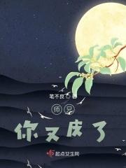 师兄，你又皮了