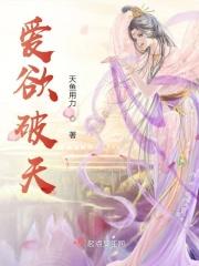 爱欲破天
