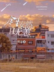余生安然且无恙