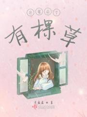 柠檬树下有棵草