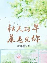 秋天的早晨遇见你