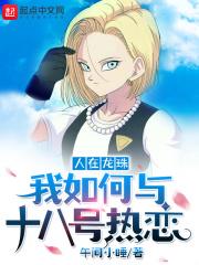 人在龙珠九岁的我如何攻略十八号