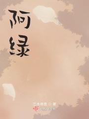 阿绿