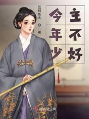 今年少主不好当