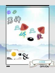 快穿男神又娇又软