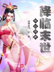 洪荒降临之修仙游戏场