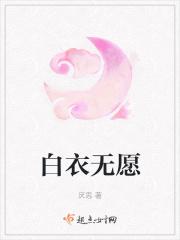 白衣无愿