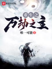重生之万劫之主