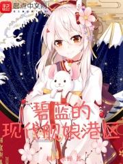 碧蓝的现代舰娘港区