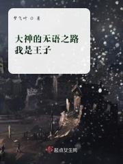 大神的无语之路我是王子