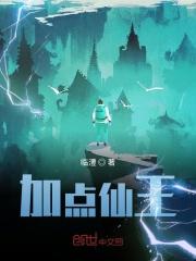 加点仙王