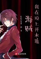 海贼:我在顶上开木遁