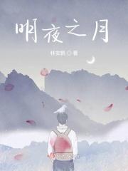 明夜之月