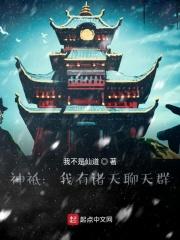 神祗：我有诸天聊天群