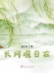 长河观自在