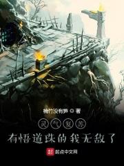 灵气复苏:有悟道珠的我无敌了