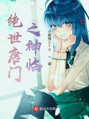 绝世唐门之神临