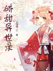 娇甜异世录