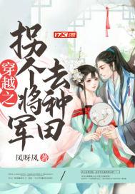 穿越之拐个将军去种田