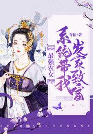 最强农女:系统带我发家致富