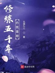 修炼五千年的筑基期