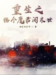 重生之拐个魔君闯末世