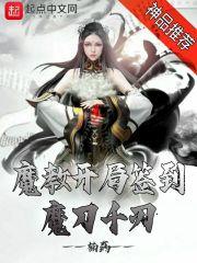 魔教开局签到魔刀千刃