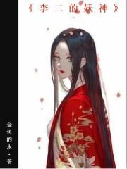 李二的妖神
