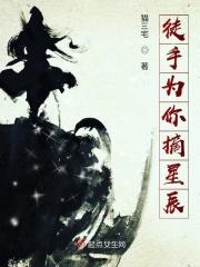 徒手为你摘星辰